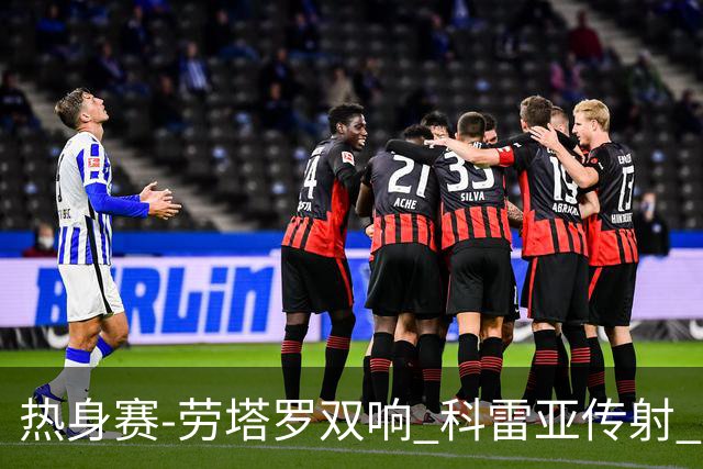 热身赛-劳塔罗双响 科雷亚传射 国际米兰4-1首胜